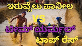 iruvail panila vs yermal top race in kambala history