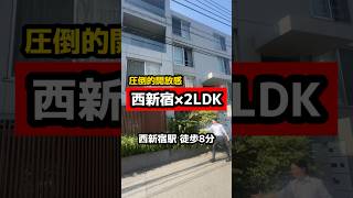 【西新宿×2LDK】西新宿駅徒歩8分