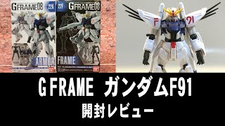 【食玩】ガンダム Gフレーム Ｆ91 開封レビュー/ GUNDAM GFRAME F91