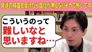 発達障害のテストを受けたら自信が無くなりそうで怖いです【益田裕介 切り抜き】 #発達障害 #精神科 #益田裕介