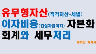 건설자금이자와 금융비용 자본화  회계와 세법차이