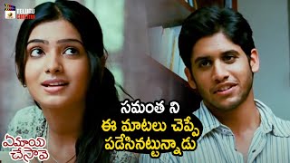 Naga Chaitanya Flirts with Samantha | Ye Maya Chesave Telugu Movie | Naga Chaitanya | Samantha