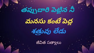 జీవిత సత్యాలు మంచి మాటలు|motivational|jeevitasatyalu quotes| inspirational|Telugu సూక్తులు|