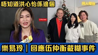 樂易玲｜回應伍仲衡截糊事件｜唔知道洪心怡係邊個｜要搵人｜搞個比賽大把人參加  #東張西望 #tvb