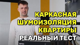 Насколько эффективна ШУМОИЗОЛЯЦИЯ СТЕН И ПОТОЛКА в квартире?