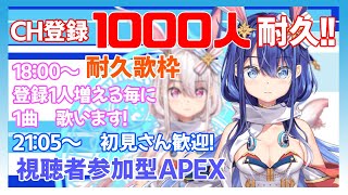 【CH登録1000人耐久】歌枠＆視聴者参加型APEX【/悠織こまき】