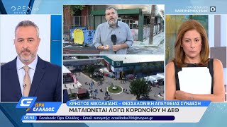 Ματαιώνεται λόγω κορωνοϊού η ΔΕΘ | Ώρα Ελλάδος 11/08/2020 | OPEN TV