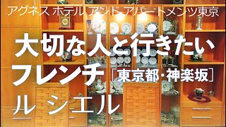 ル シエル／アグネス ホテル アンド アパートメンツ 東京【東京都・神楽坂・飯田橋】デートで行きたい神楽坂でおすすめの美味しいフレンチ！大切な人と行くならこの隠れ家ホテル！