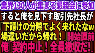 【スカッとする話】業界130人が集まる懇親会に招待された俺を見下す取引先社長「下請の分際でよく来れたなw！場違いだから帰れw」→開始直前、俺「契約中止！全員撤収だ」【感動】