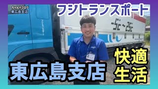 フジトランスポート【東広島支店】トラックで快適生活🙋‍♂️2024/6