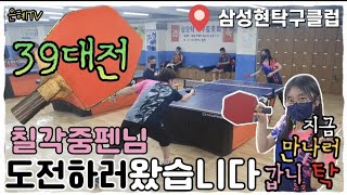 [탁구]3•9대전👊| 칠각중펜님(3부)🏓 도전하러 왔습니다👋|최강중펜수비수|  삼성현탁구클럽편✨️