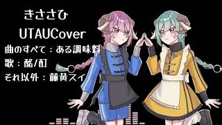 【自音源】きささひ【UTAUcover】