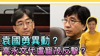 袁國勇異動？高永文代盧寵茂反擊？李慧玲Live