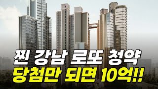 찐 강남 입지 로또 분양!! 맞으면 10억!! #강남아파트 #강남부동산 #청약당첨