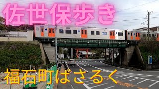 【佐世保ばさるく】視聴者さんからリクエストのあったけん福石町ばさるいてきたとです #佐世保市 #福石町 #福石公園 #佐世保歩き #環境音入りストリートビュー