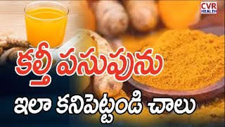 కల్తీ పసుపును ఇలా కనిపెట్టండి చాలు | Tips Of Turmeric Powder | CVR HEALTH