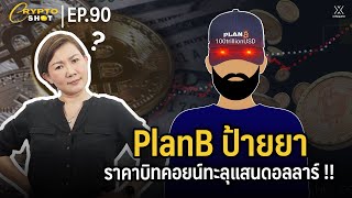 PlanB ป้ายยา ราคาบิทคอยน์ทะลุแสนดอลลาร์ !! | CRYPTOSHOT EP.90