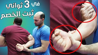 بطريقة الشرطة و القوات الخاصة ثبت خصمك ,واخضعه في قتال الشوارع في اقل من 3 ثواني