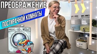 Чистота и порядок: Преображение прачечной с Temu ✨ Простые советы для мотивации на уборку!