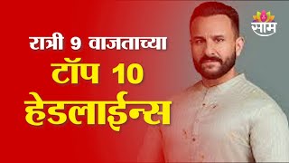 Saam TV Marathi News | Headlines 9 PM | Top 10 Headline 21 January 2025 | Marathi News