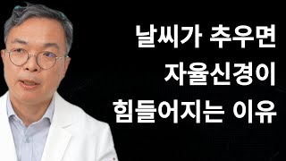 날씨가 추워지면 자율신경계가 힘들어지는 이유. 위기에 빠진 자율신경계의 균형을 맞추어라!