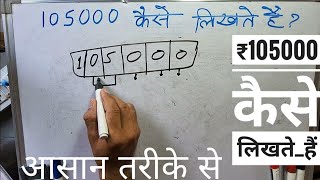 ₹105000 शब्दों में कैसे लिखते हैं | 105000 Kaise likhate hai | number Spelling Hindi English