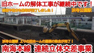 【高架化】No892 旧ホームの屋根の取壊しが完了しました！？ 南海本線 連続立体交差事業の光景 #南海本線 #高架化 #高架化工事