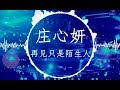 莊心妍【再見只是陌生人】慢摇 EDM Remix (也許我錯過幸福的時分)