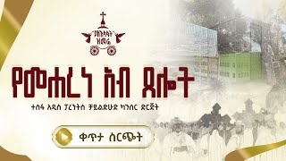 የመሐረነ አብ ጸሎት - የአእላፋት ዝማሬ የምሕላ ጸሎት በተስፋ አዲስ ፓረንትስ ቻይልድሁድ ካንሰር ድርጅት