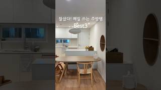 후회없는 주방템3가지. #살림팁 #살림꿀팁 #살림템추천#꿀템추천 #shorts