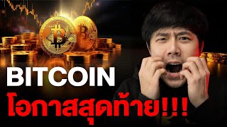 BITCOIN โอกาสสุดท้าย!!!!!!!!!!!!!!!!!!!!!!!!!!!!!!!!!!!!!!!!!!!!!!!!!!!!! 😆🔥