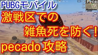 【PUBG MOBILE】砂漠マップ激戦区pecadoで雑魚死しないための強ポジや裏取り、立ち回り解説！【PUBGモバイル】【PUBGスマホ版】