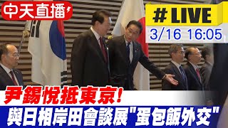 【中天直播#LIVE】尹錫悅抵東京! 與日本首相岸田會談展\