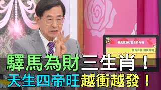 【精華版】驛馬為財三生肖！八字天成四帝旺越衝越發！