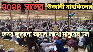 ❤️❤️আলহামদুলিল্লাহ 2024 সালের  লক্ষ জনতার সাথে উজানির ময়দানে জুমার নামাজ আদায় করলাম 🥀🥀