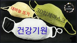 3D입체.촘촘한조직마스크1편,대바늘뜨기