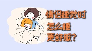 情侣睡觉时，怎么睡更舒服？