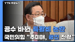 공수 바뀐 특활비 논란...국민의힘 \