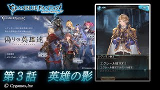 【グランブルーファンタジー】偽りの英雄達「第3話 英雄の影」