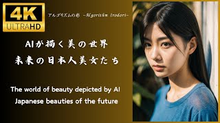 アルゴリズムの彩 -Algorithm Irodori- 「AIが描く美の世界：未来の日本人美女たち」