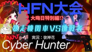 【HFN】HFN大晦日特別編　暴走機関車VS挑戦者　実況：彼岸花【Cyber Hunter】