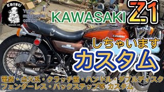 #13【ゆうじのバイク便】KAWASAKI Z1初期型 今日はカスタムさせちゃいます！