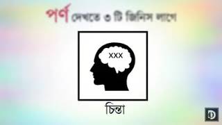 পর্ণোগ্রাফির নোংরা ও অসুস্থ পরিবেশ ছেড়ে বেড়িয়ে আসুন এই ভিডিও দেখেই