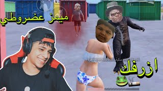 كالعاده كتلوني بالنعال بمود المنحرفين ☹️🤦‍♂️ / ميمز يبول ضحك 😂 | ببجي موبايل