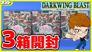 【#遊戯王】３箱開封！サンダー編「DARKWING BLAST」(DABL)【#開封】