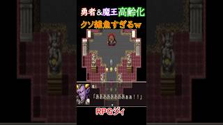 ジジイになった勇者と魔王の戦いがクソザコすぎる【RPGジィ（RPGではない）】＃ジジイ ＃勇者 #ハロルド ＃バカゲー #ゲーム実況 #shorts