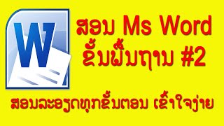 สอนการใช้ Microsoft Word เบื้องต้น | ສອນນຳໃຊ້ Microsoft Word ເບື້ອງຕົ້ນ 2