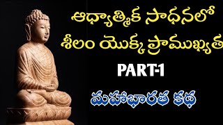 ఆధ్యాత్మిక సాధన లో శీలం యొక్క ప్రాముఖ్యత / Part-1/ మహాభారత కథ