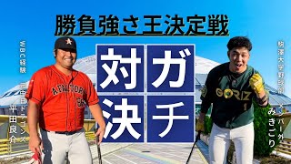 WBC経験！元中日ドラゴンズ平田良介さんとガチ対決した後「今」の想いを聞いてみた