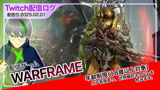 【配信ログ】気ままに #Warframe を遊ぶよ☆'25.02.01